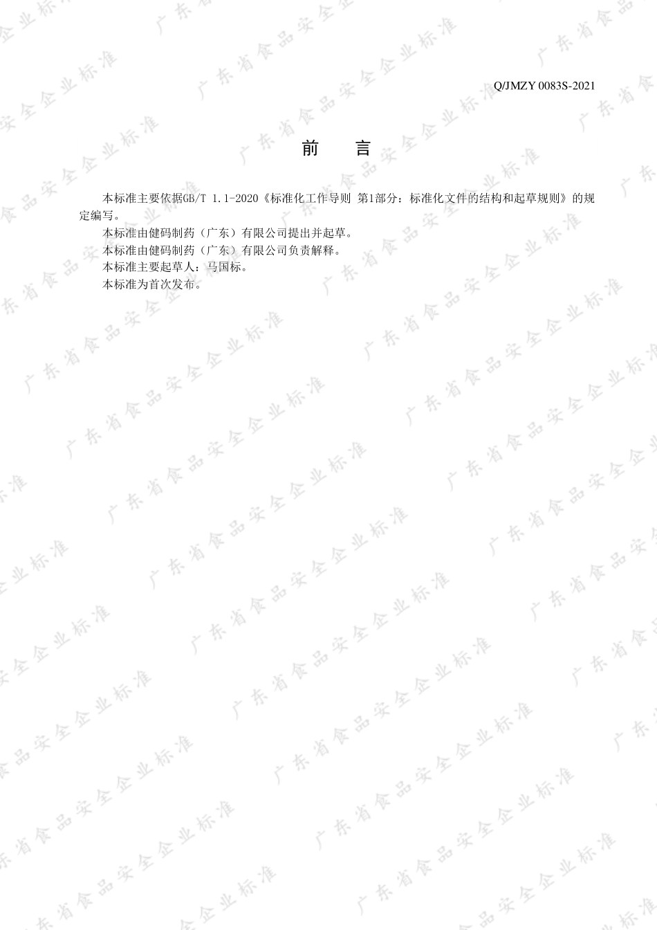QJMZY 0083 S-2021 乳矿物盐凝胶糖果.pdf_第2页