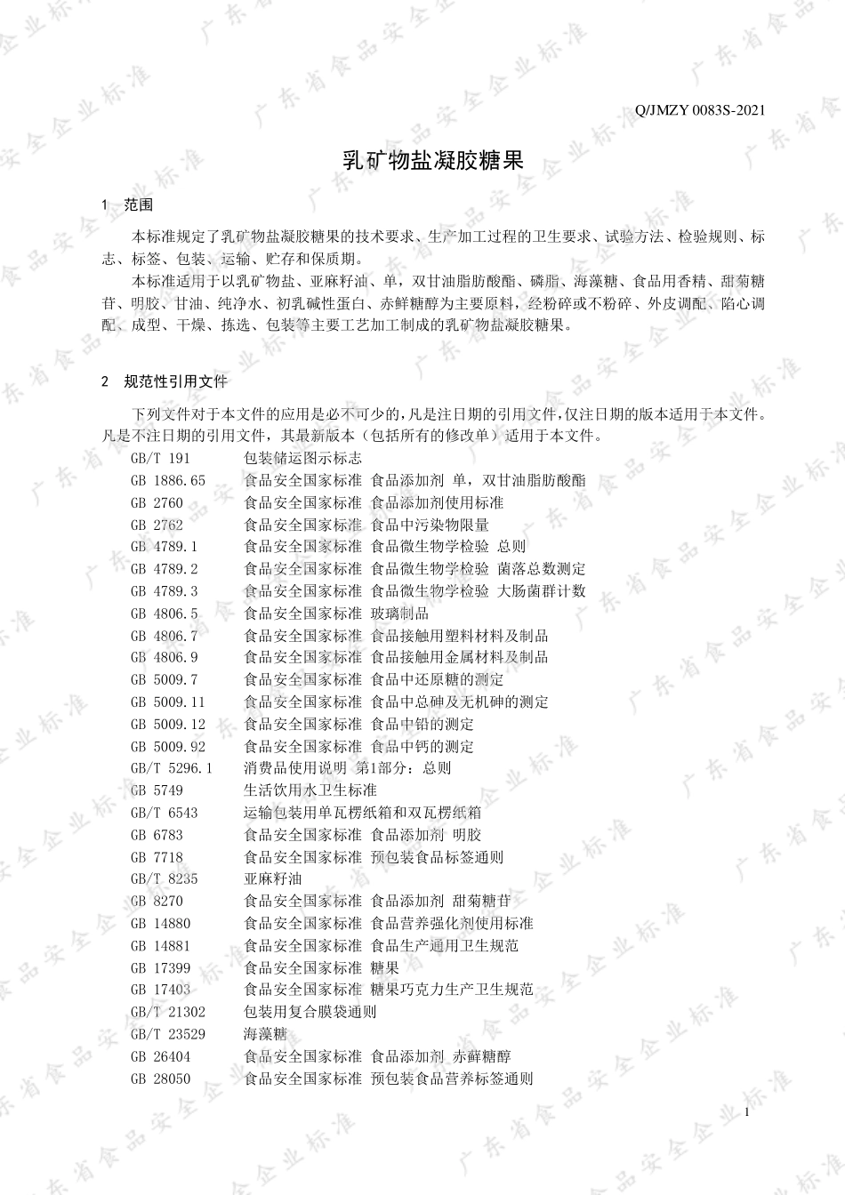 QJMZY 0083 S-2021 乳矿物盐凝胶糖果.pdf_第3页