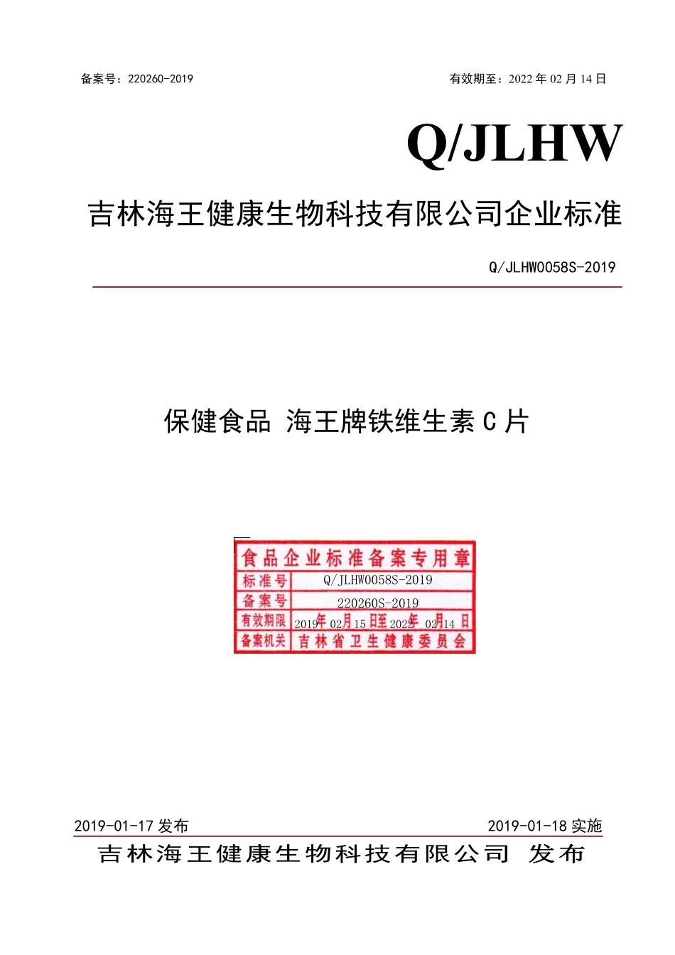 QJLHW 0058 S-2019 保健食品 海王牌铁维生素C片.pdf_第1页