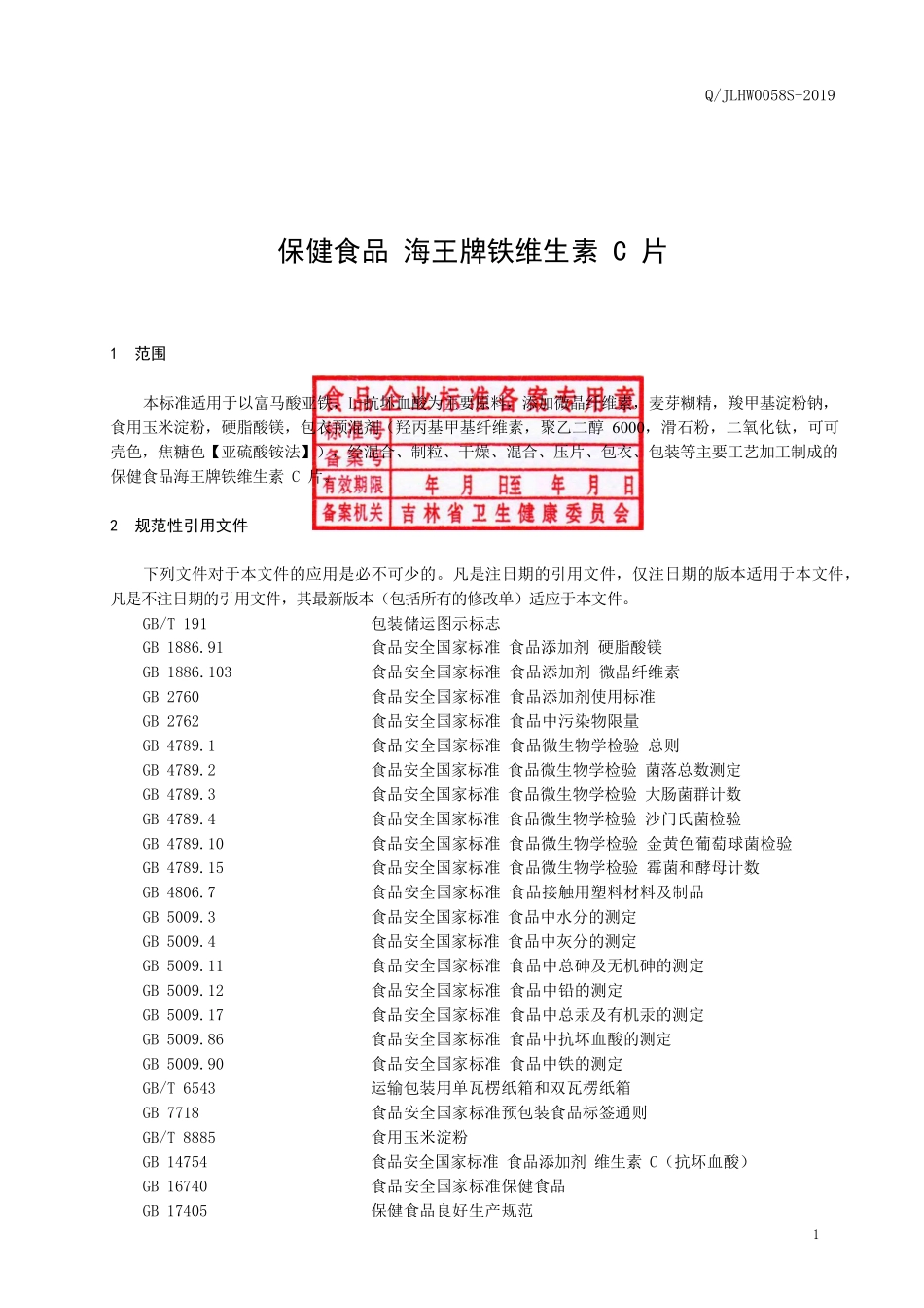 QJLHW 0058 S-2019 保健食品 海王牌铁维生素C片.pdf_第2页