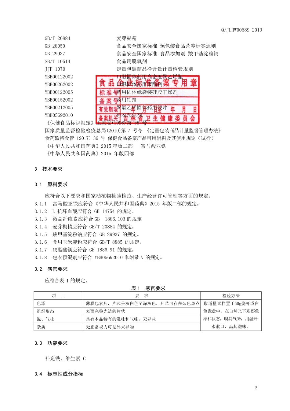 QJLHW 0058 S-2019 保健食品 海王牌铁维生素C片.pdf_第3页