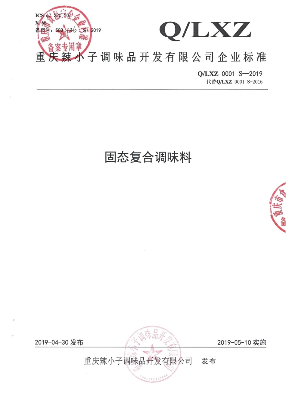 QLXZ 0001 S-2019 固态复合调味料.pdf_第1页