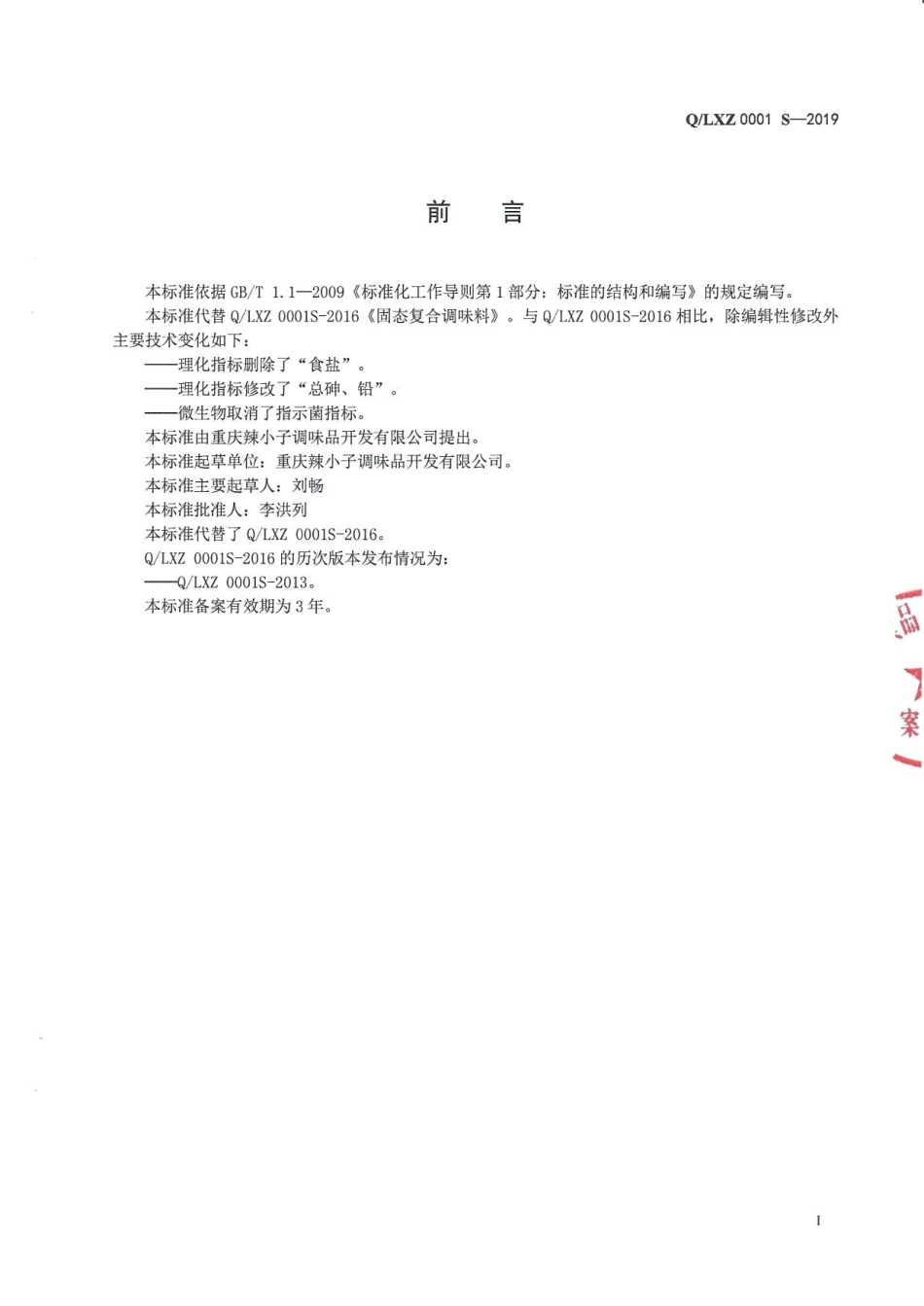 QLXZ 0001 S-2019 固态复合调味料.pdf_第2页