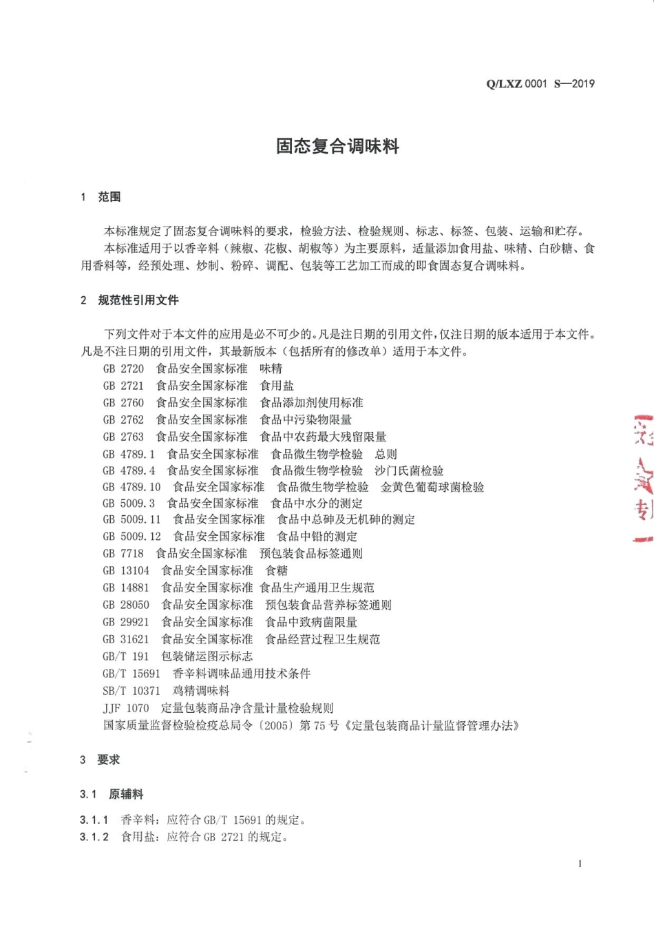 QLXZ 0001 S-2019 固态复合调味料.pdf_第3页