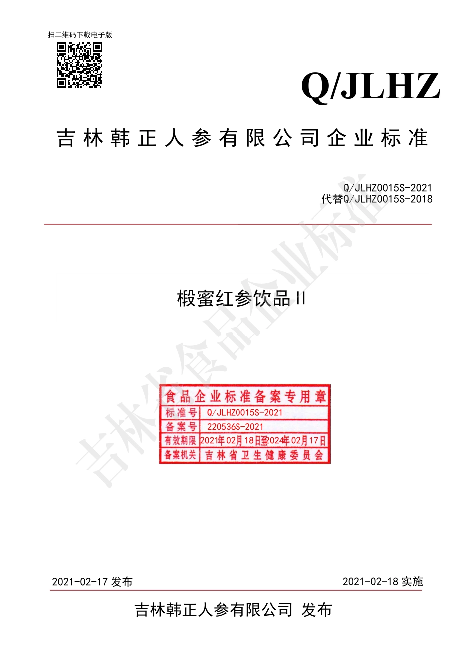 QJLHZ 0015 S-2021 椴蜜红参饮品Ⅱ.pdf_第1页