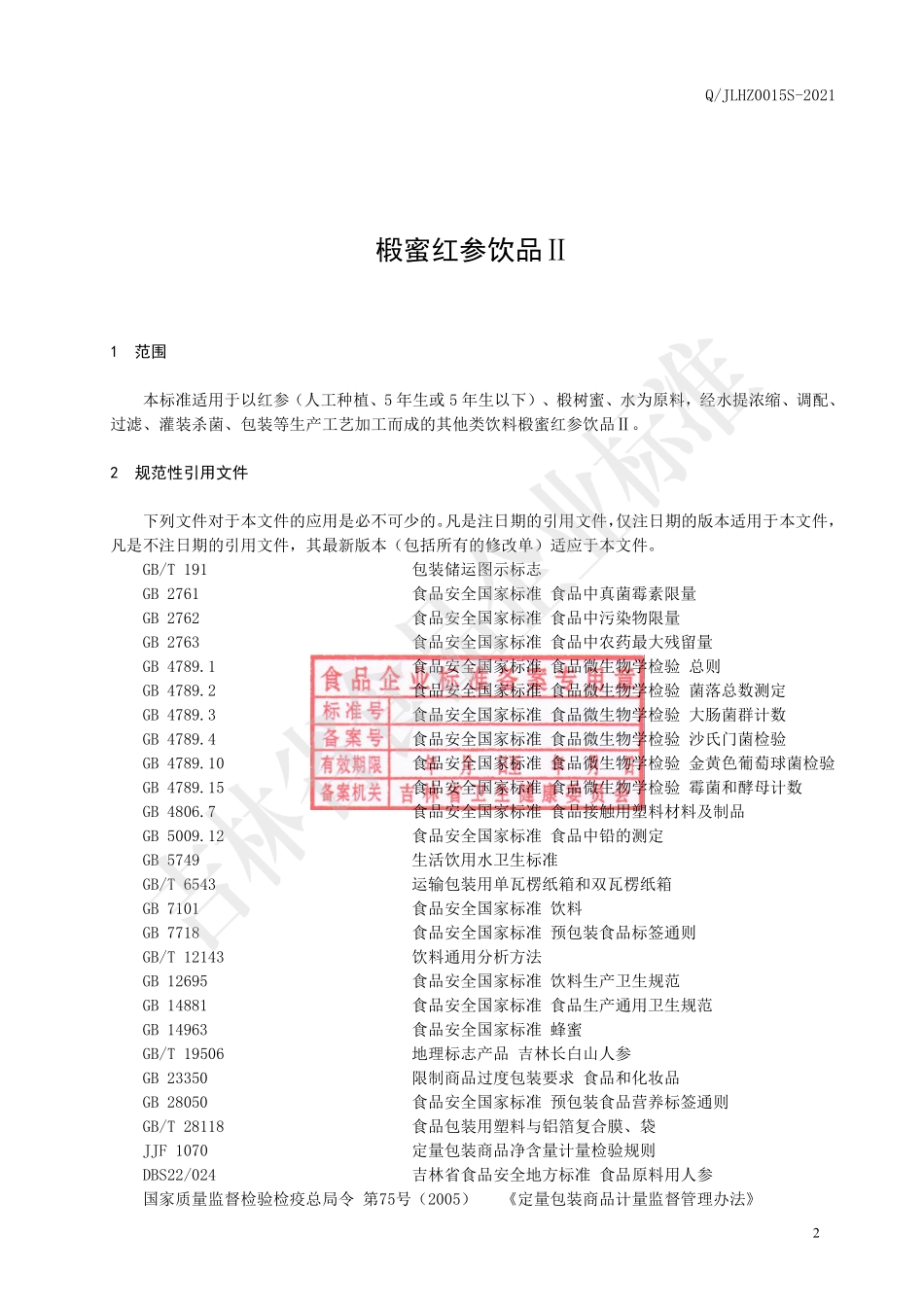 QJLHZ 0015 S-2021 椴蜜红参饮品Ⅱ.pdf_第3页