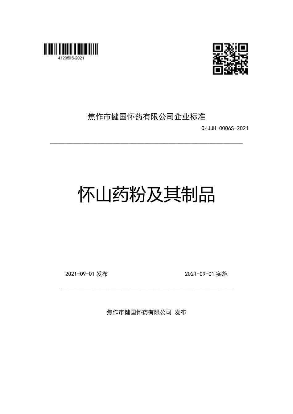 QJJH 0006 S-2021 怀山药粉及其制品.pdf_第1页