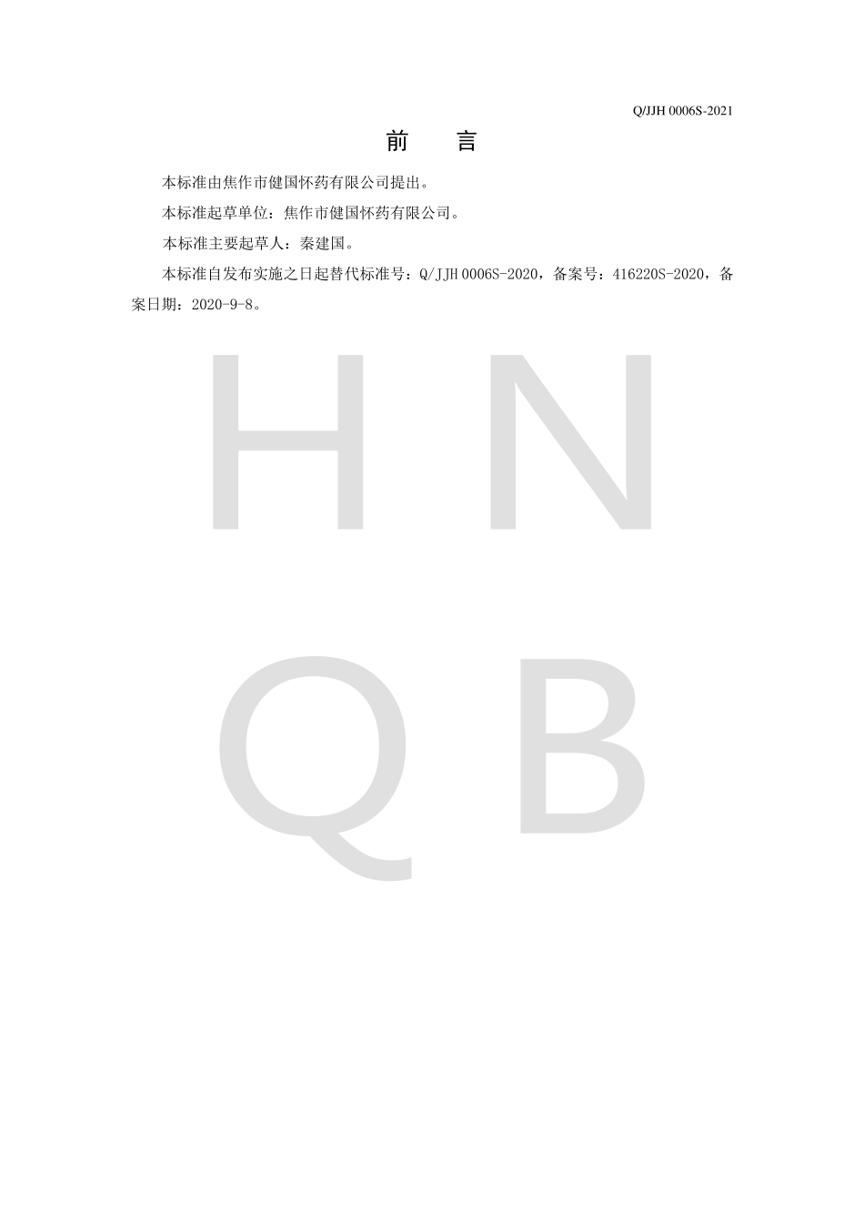 QJJH 0006 S-2021 怀山药粉及其制品.pdf_第2页