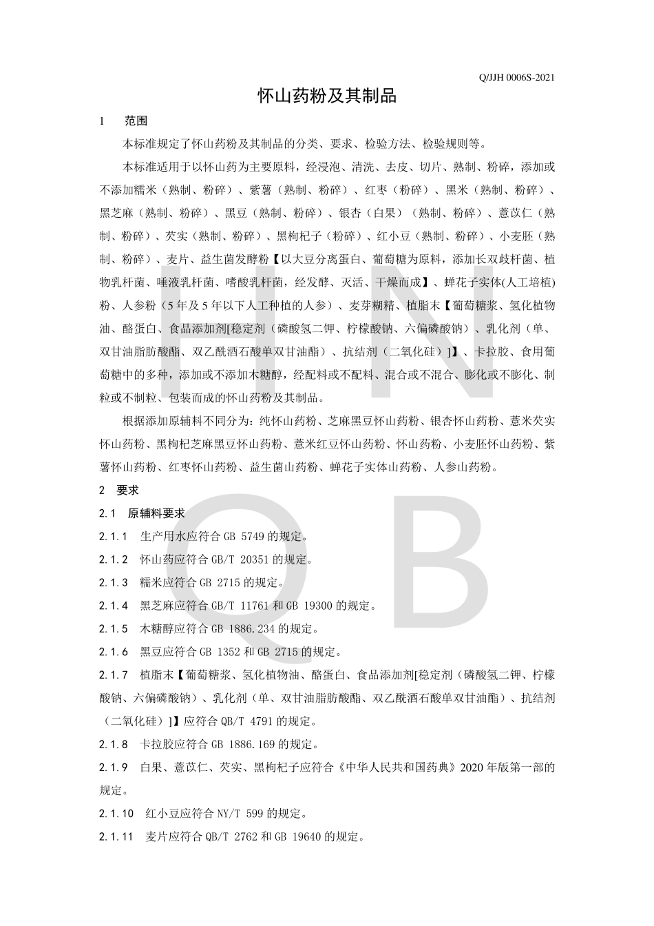 QJJH 0006 S-2021 怀山药粉及其制品.pdf_第3页