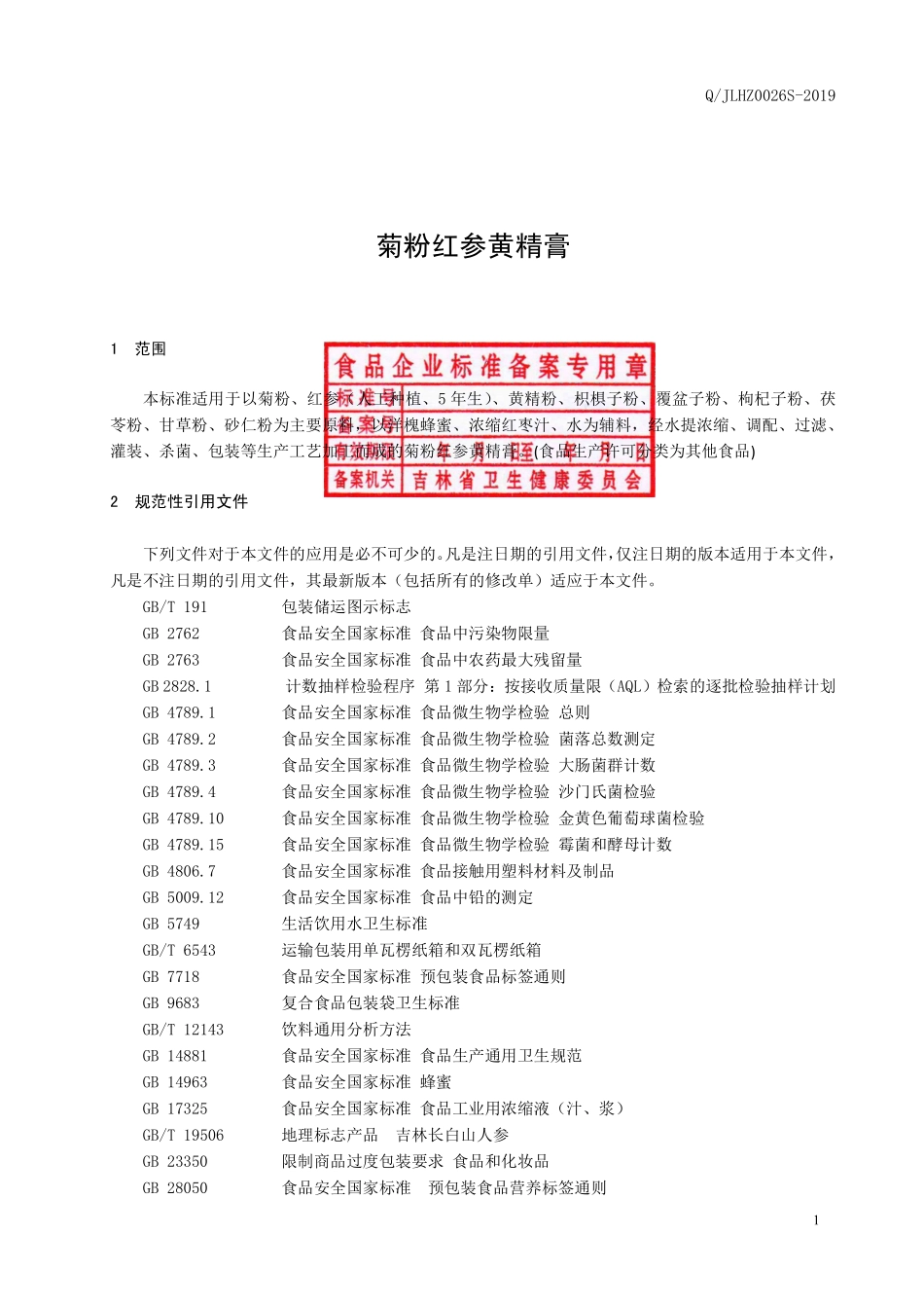 QJLHZ 0026 S-2019 菊粉红参黄精膏.pdf_第2页