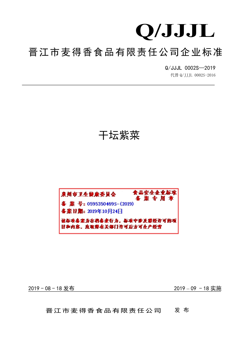 QJJJL 0002 S-2019 干坛紫菜.pdf_第1页