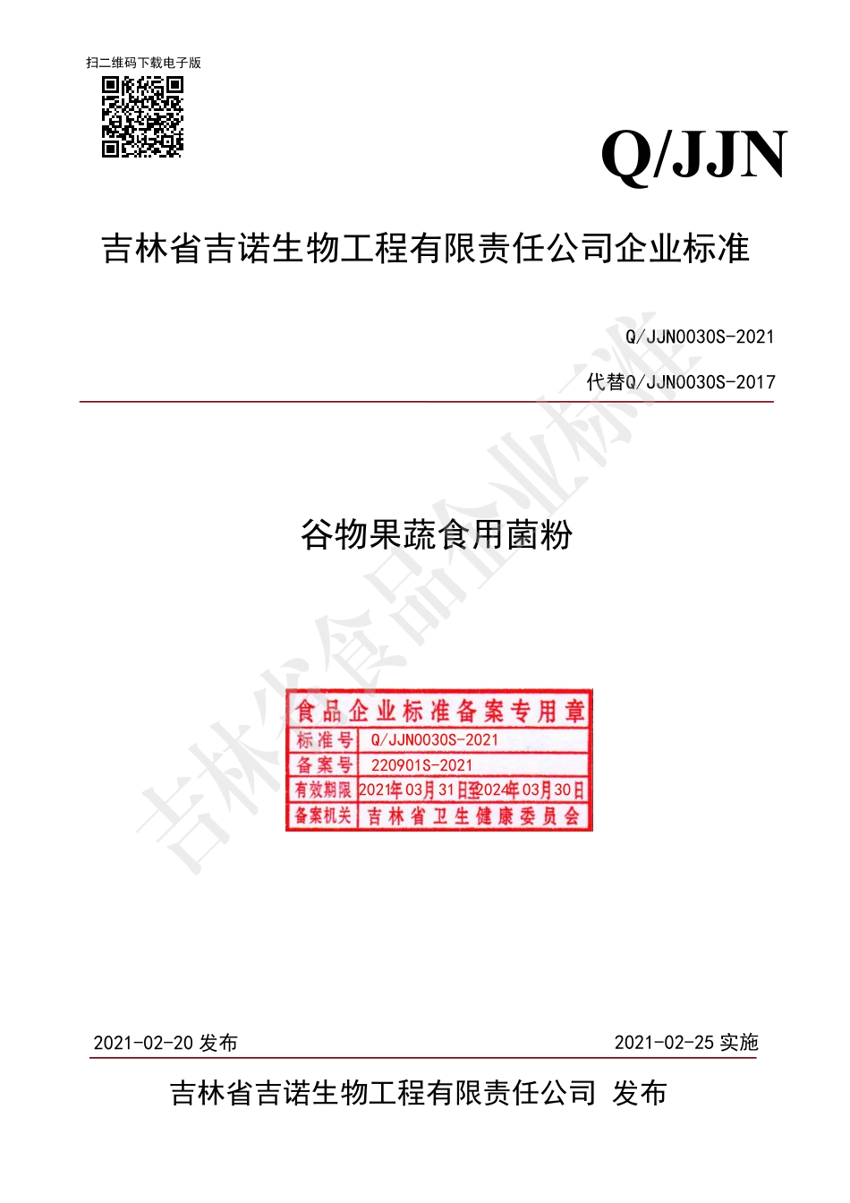 QJJN 0030 S-2021 谷物果蔬食用菌粉.pdf_第1页