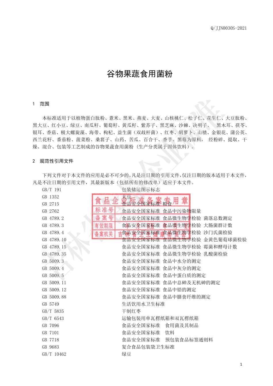 QJJN 0030 S-2021 谷物果蔬食用菌粉.pdf_第2页