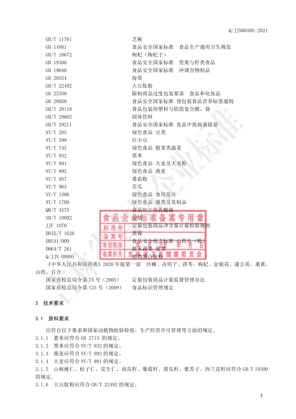 QJJN 0030 S-2021 谷物果蔬食用菌粉.pdf_第3页