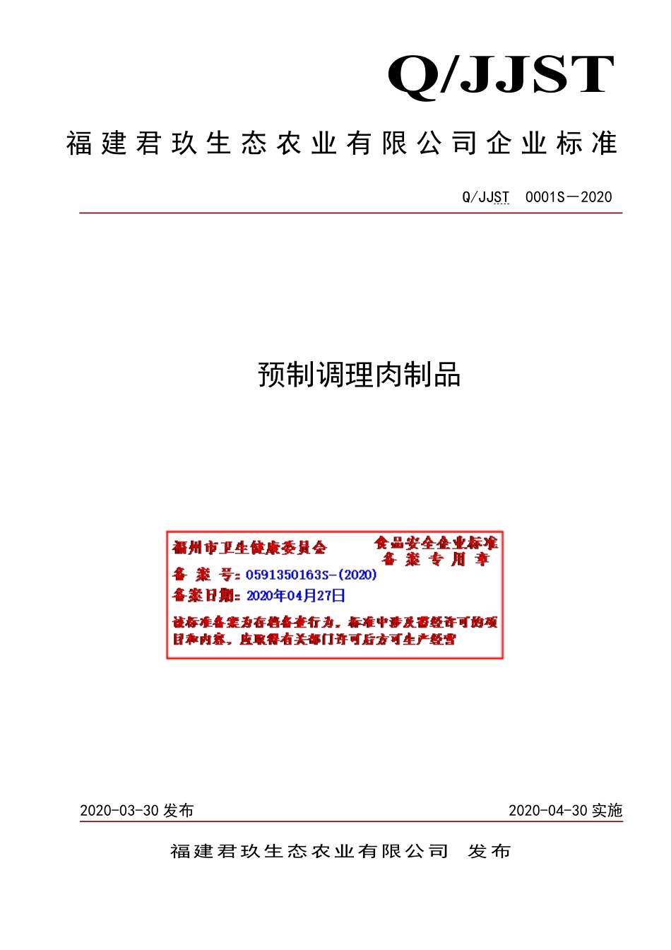 QJJST 0001 S-2020 预制调理肉制品.pdf_第1页