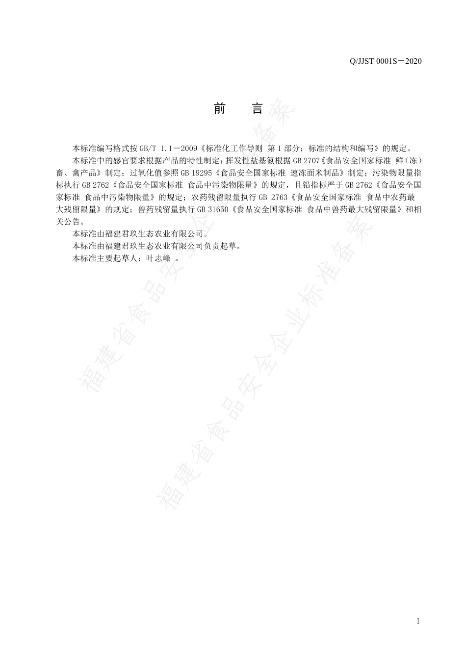 QJJST 0001 S-2020 预制调理肉制品.pdf_第2页