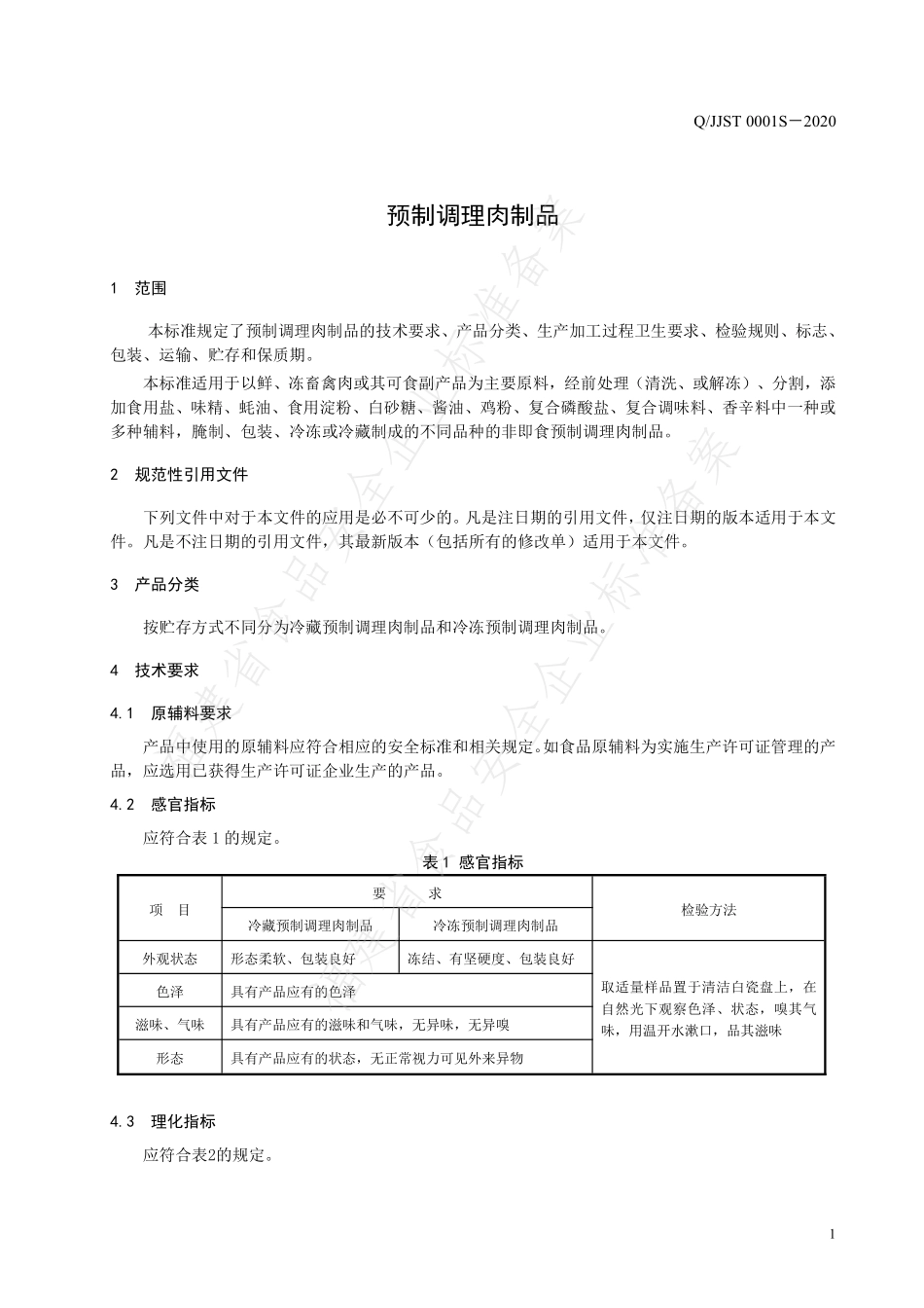QJJST 0001 S-2020 预制调理肉制品.pdf_第3页