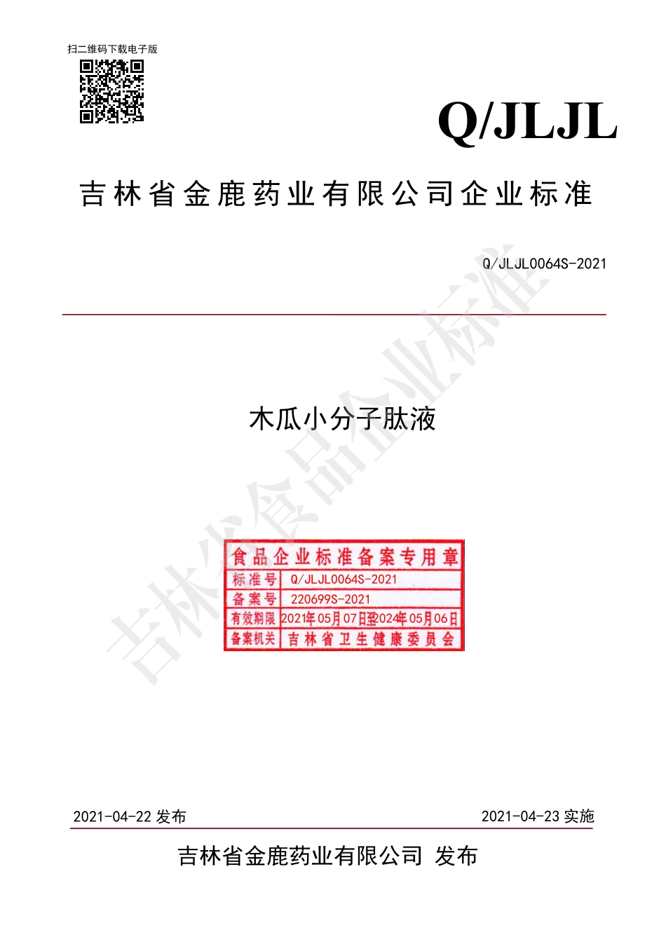 QJLJL 0064 S-2021 木瓜小分子肽液.pdf_第1页