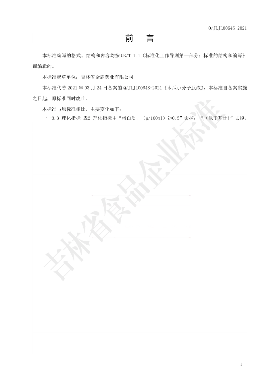 QJLJL 0064 S-2021 木瓜小分子肽液.pdf_第2页