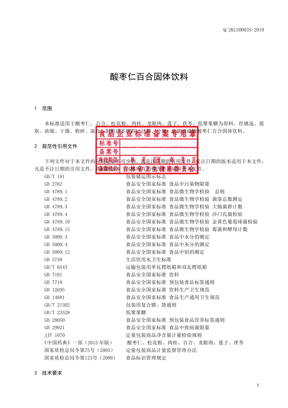 QJKLS 0003 S-2019 酸枣仁百合固体饮料.pdf_第2页