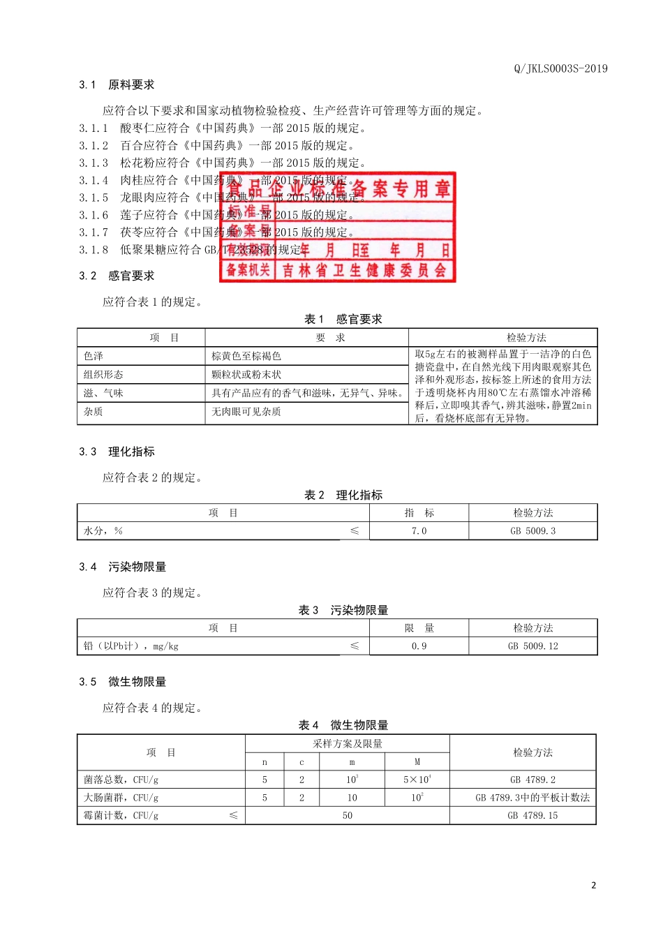 QJKLS 0003 S-2019 酸枣仁百合固体饮料.pdf_第3页