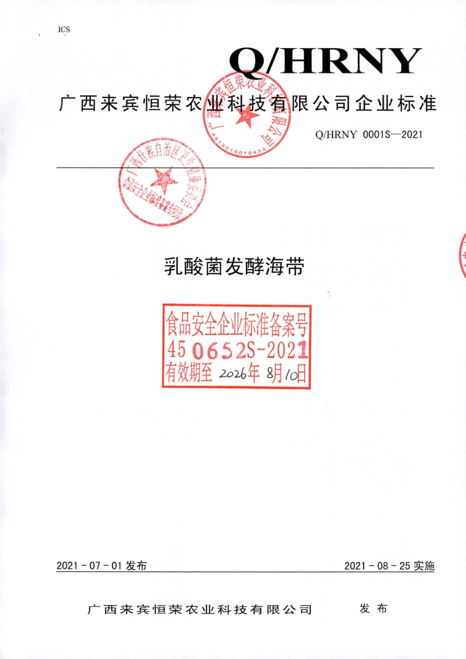 QHRNY 0001 S-2021 乳酸菌发酵海带.pdf_第1页