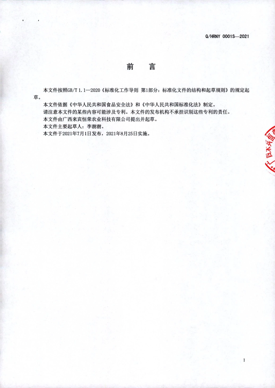 QHRNY 0001 S-2021 乳酸菌发酵海带.pdf_第2页