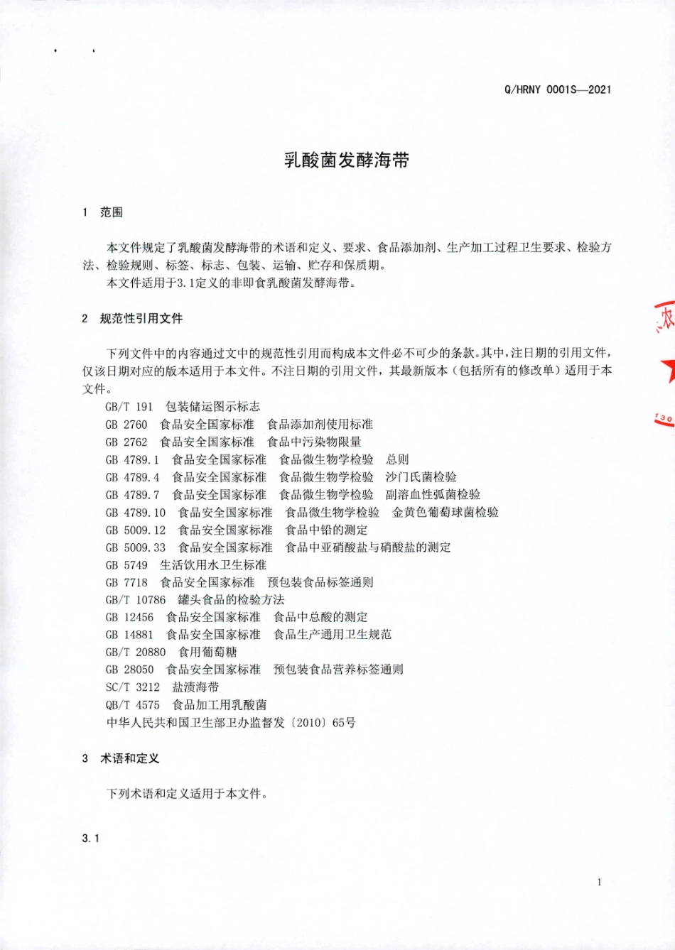 QHRNY 0001 S-2021 乳酸菌发酵海带.pdf_第3页