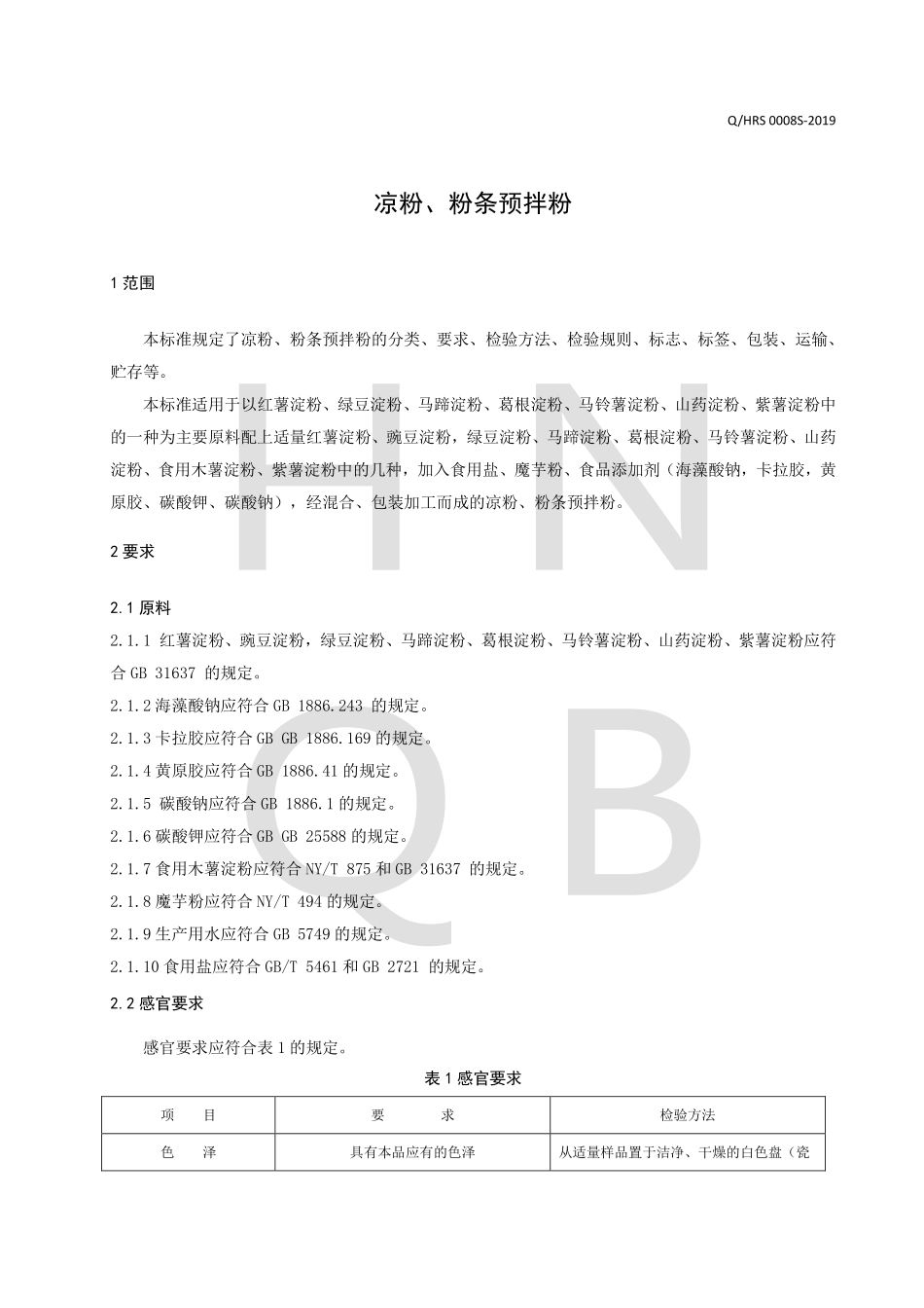 QHRS 0008 S-2019 凉粉、粉条预拌粉.pdf_第3页