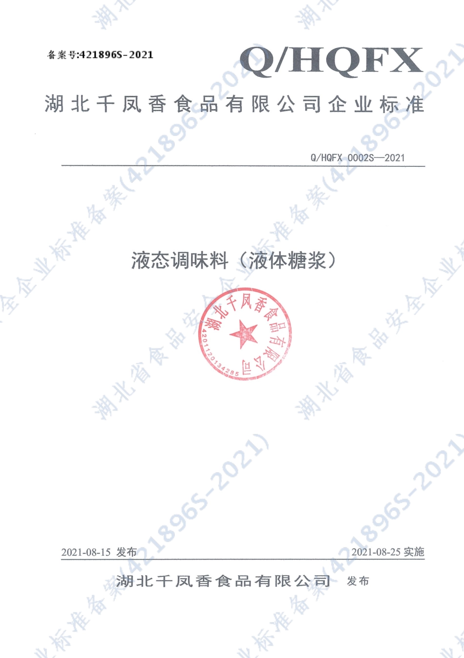 QHQFX 0002 S-2021 液态调味料（液体糖浆）.pdf_第1页