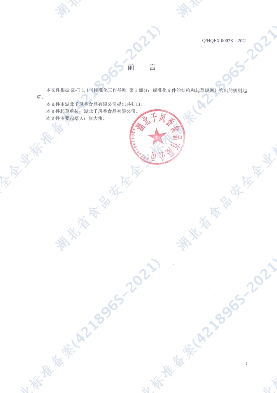 QHQFX 0002 S-2021 液态调味料（液体糖浆）.pdf_第2页