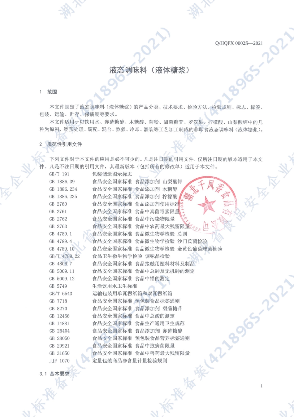 QHQFX 0002 S-2021 液态调味料（液体糖浆）.pdf_第3页