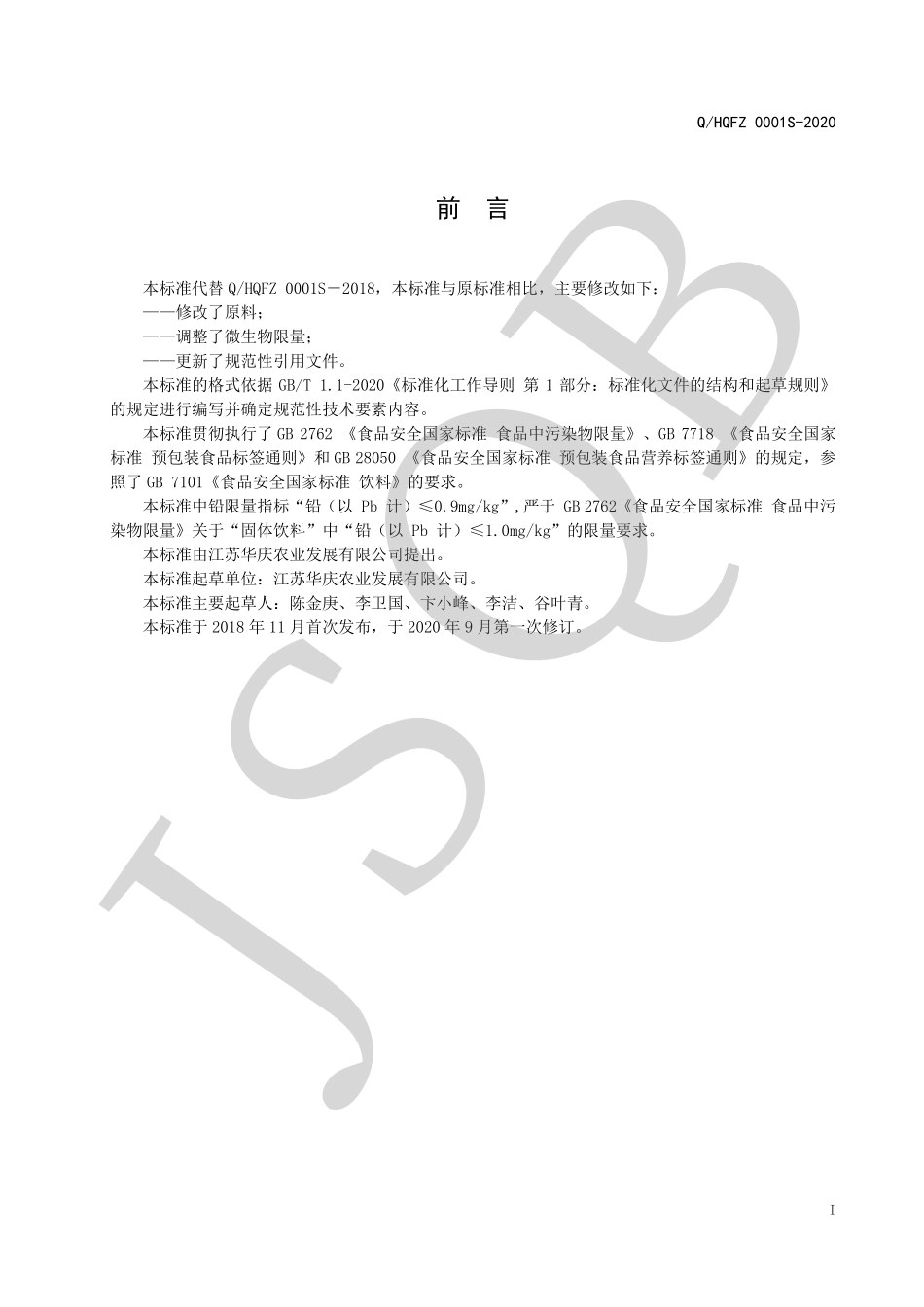 QHQFZ 0001 S-2020 果蔬酵素粉固体饮料.pdf_第2页