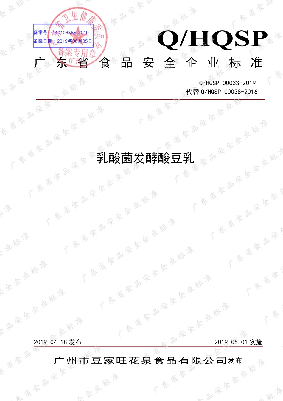 QHQSP 0003 S-2019 乳酸菌发酵酸豆乳.pdf_第1页