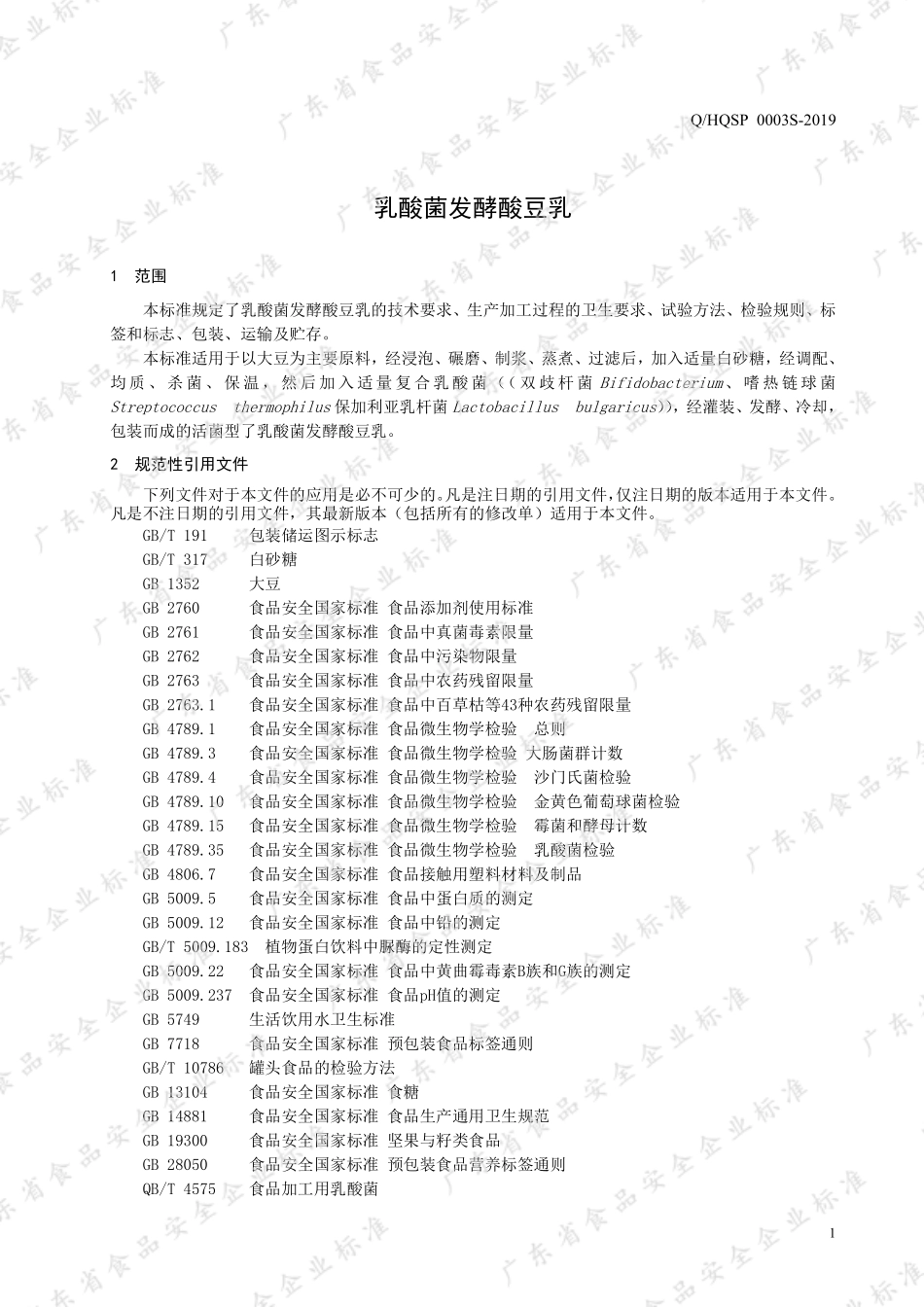 QHQSP 0003 S-2019 乳酸菌发酵酸豆乳.pdf_第3页