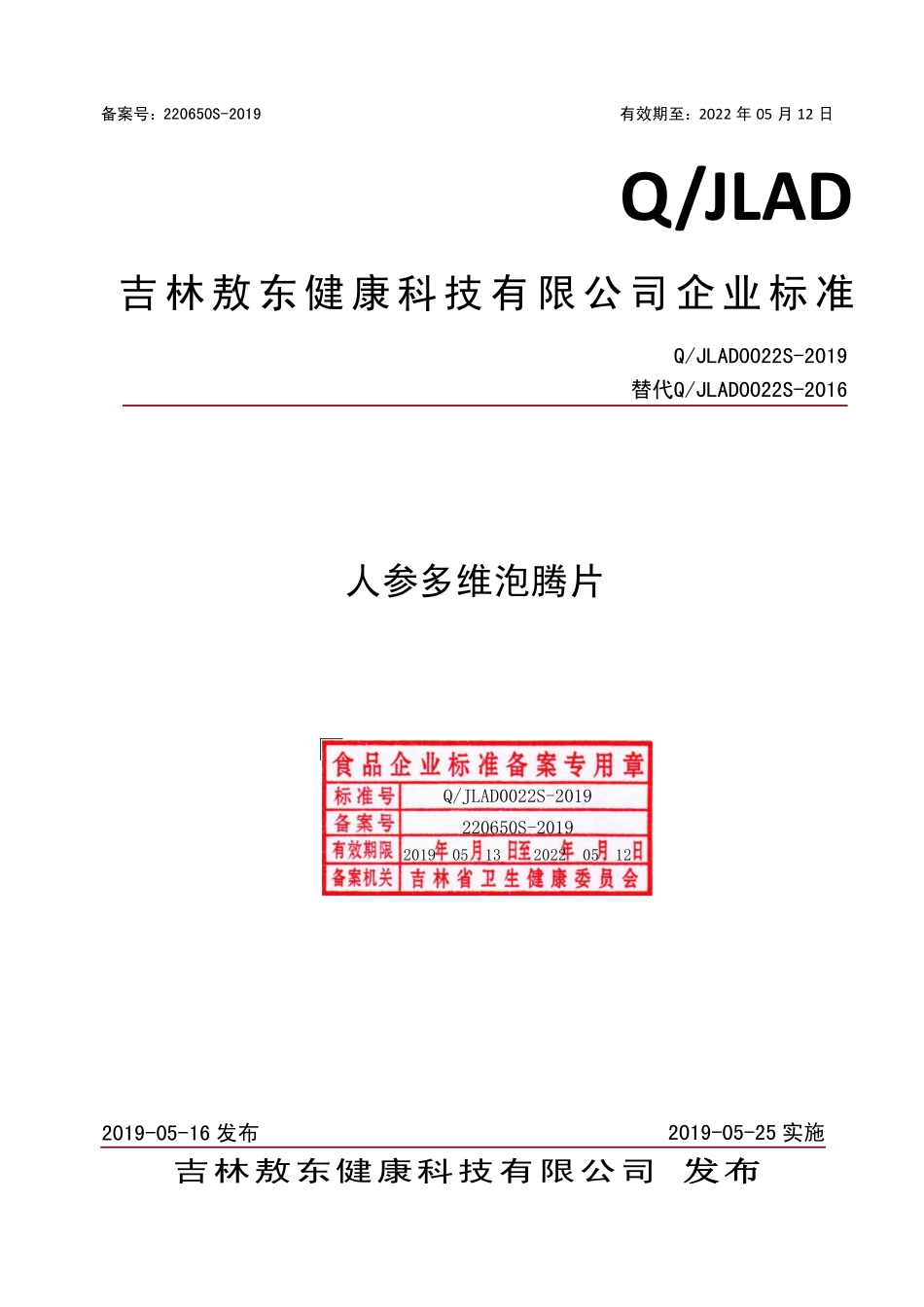 QJLAD 0022 S-2019 人参多维泡腾片.pdf_第1页