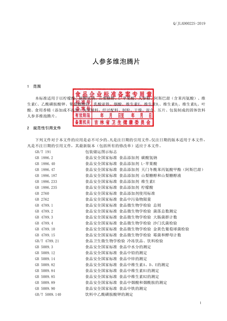 QJLAD 0022 S-2019 人参多维泡腾片.pdf_第2页