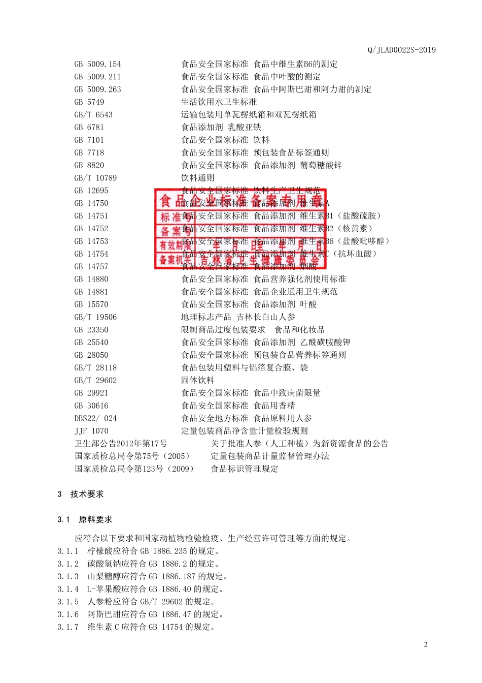 QJLAD 0022 S-2019 人参多维泡腾片.pdf_第3页