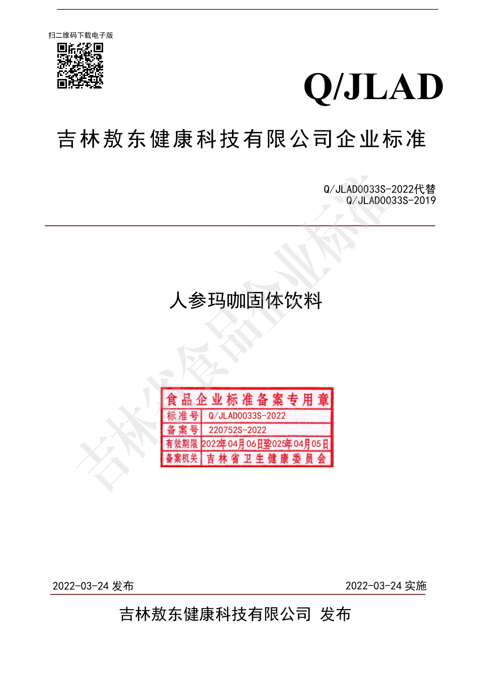 QJLAD 0033 S-2022 人参玛咖固体饮料.pdf_第1页