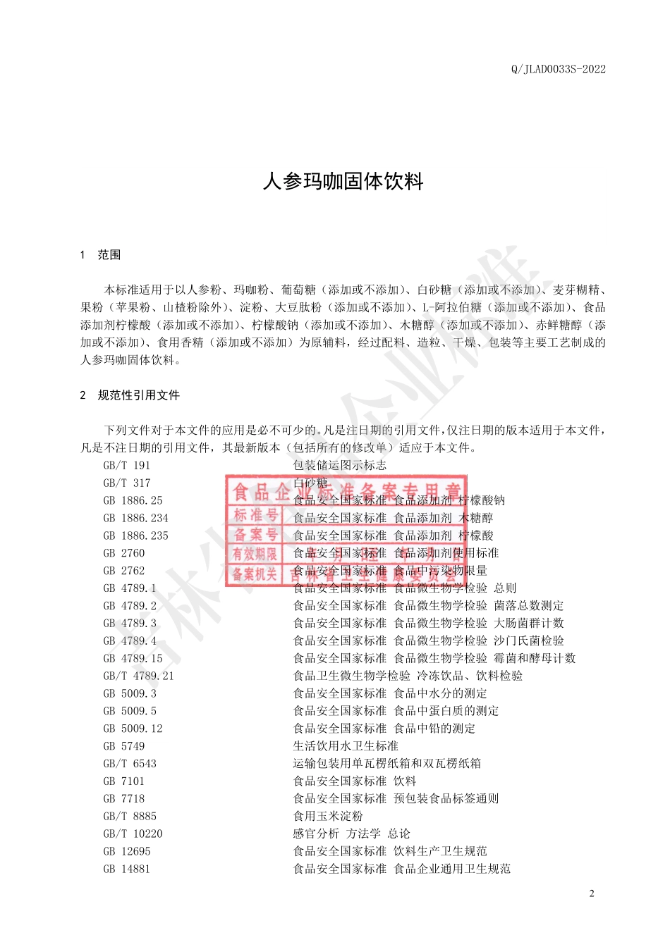 QJLAD 0033 S-2022 人参玛咖固体饮料.pdf_第3页