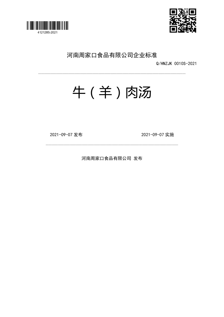 QHNZJK 0010 S-2021 牛（羊）肉汤.pdf_第1页