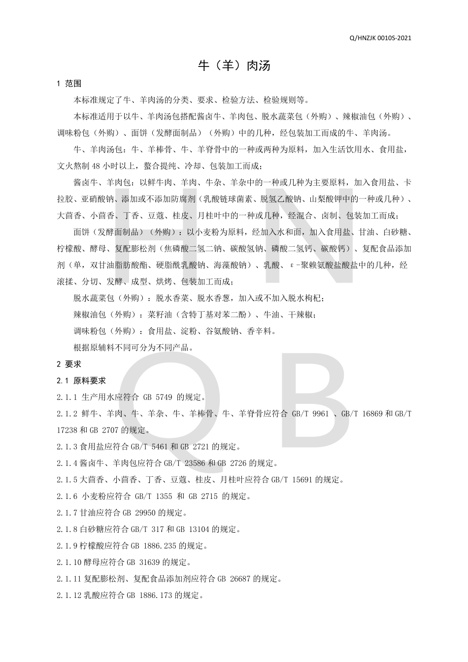 QHNZJK 0010 S-2021 牛（羊）肉汤.pdf_第3页