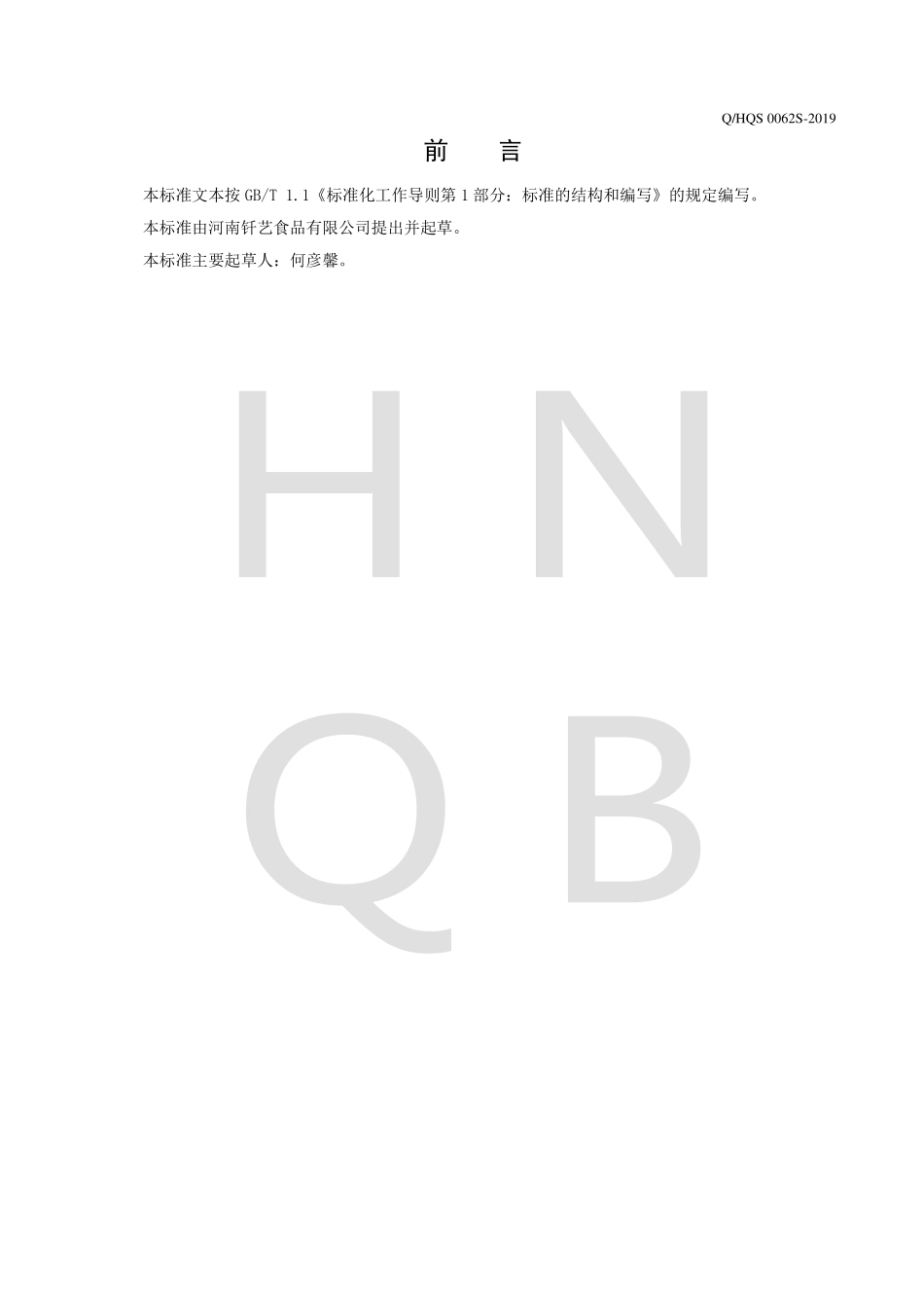 QHQS 0062 S-2019 栀子大枣固体饮料.pdf_第2页