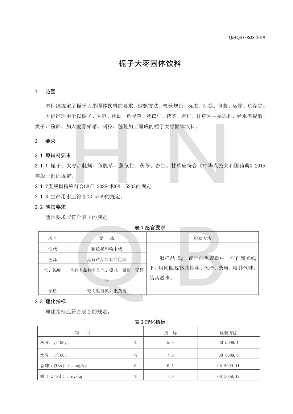 QHQS 0062 S-2019 栀子大枣固体饮料.pdf_第3页