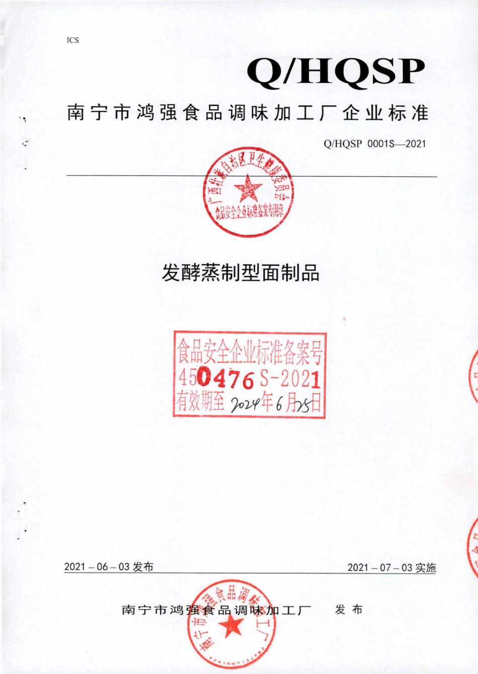 QHQSP 0001 S-2021 发酵蒸制型面制品.pdf_第1页