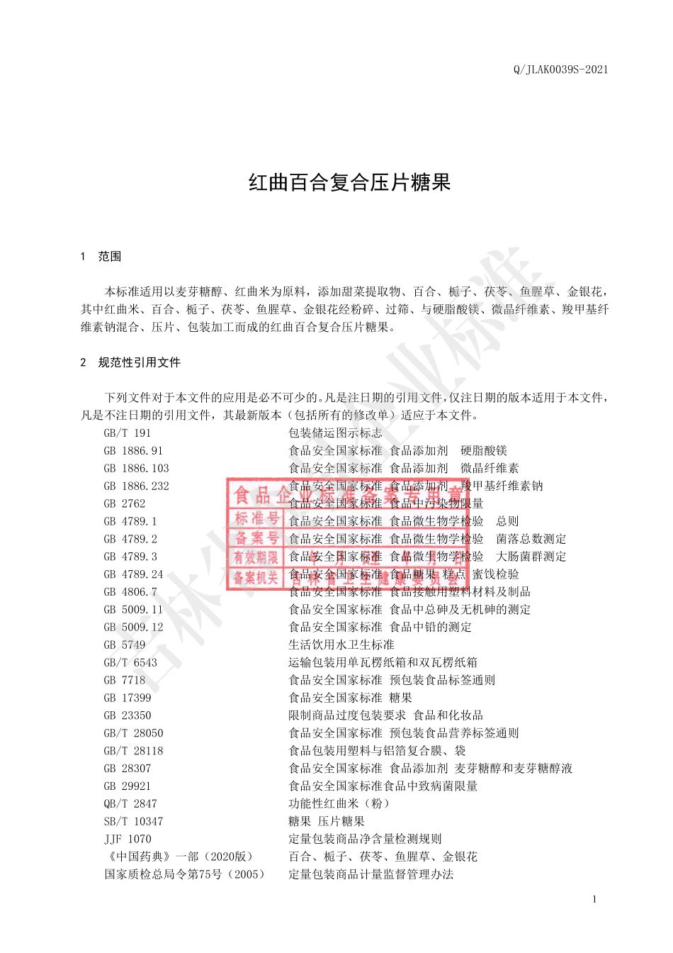 QJLAK 0039 S-2021 红曲百合复合压片糖果.pdf_第2页