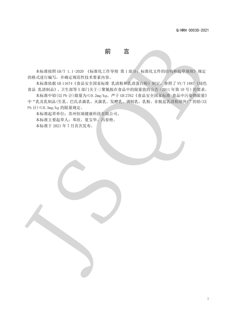 QHRH 0003 S-2021 水解乳清蛋白粉.pdf_第2页