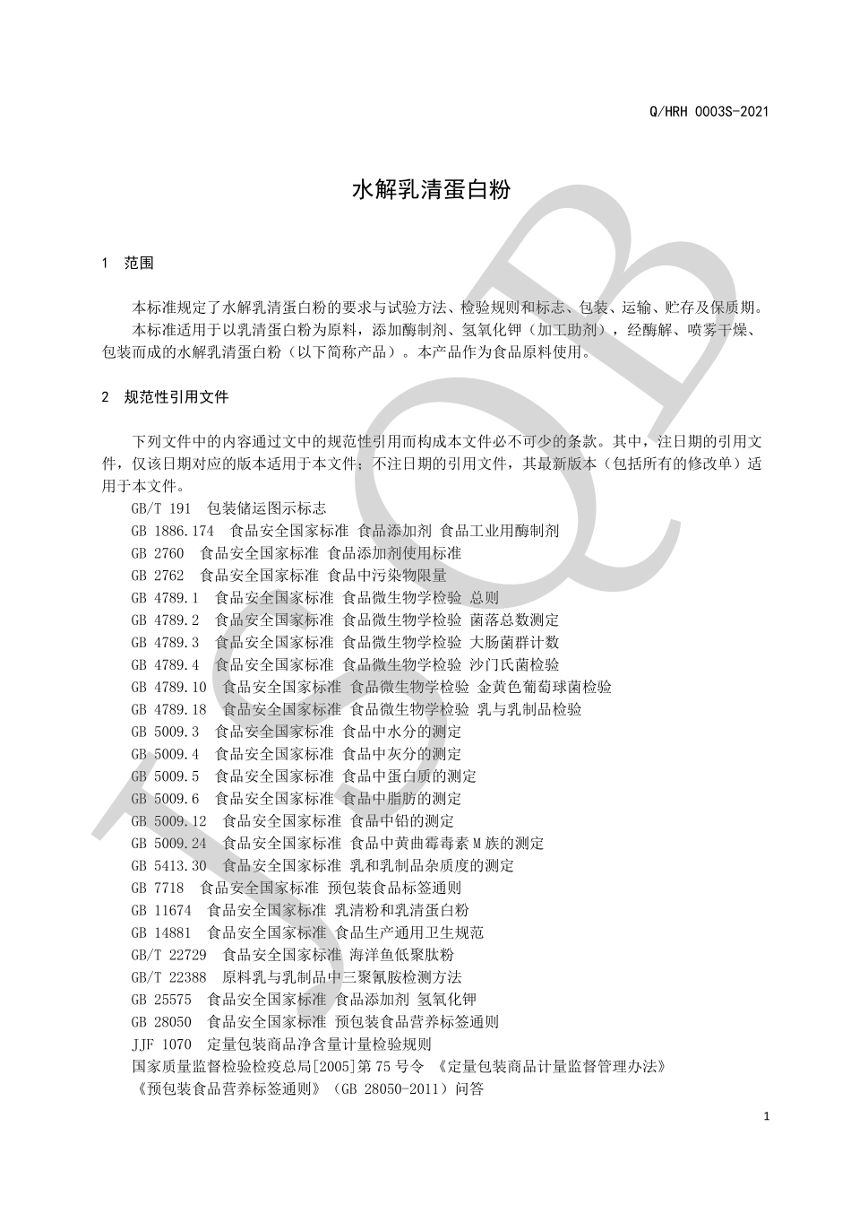 QHRH 0003 S-2021 水解乳清蛋白粉.pdf_第3页