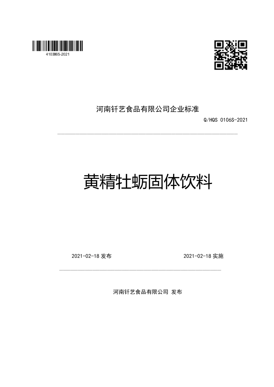 QHQS 0106 S-2021 黄精牡蛎固体饮料.pdf_第1页