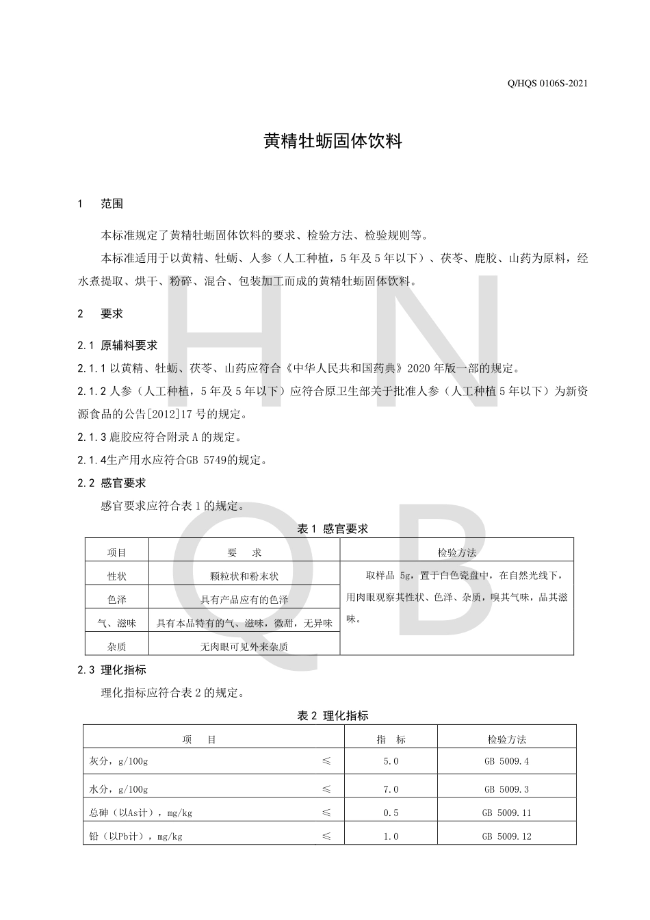 QHQS 0106 S-2021 黄精牡蛎固体饮料.pdf_第3页